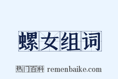 螺女组词是什么意思的图片